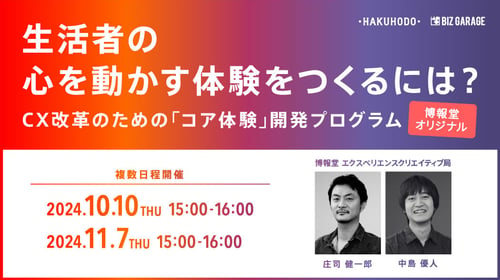 生活者の心を動かす体験をつくるには？CX改革の為の「コア体験」開発プログ