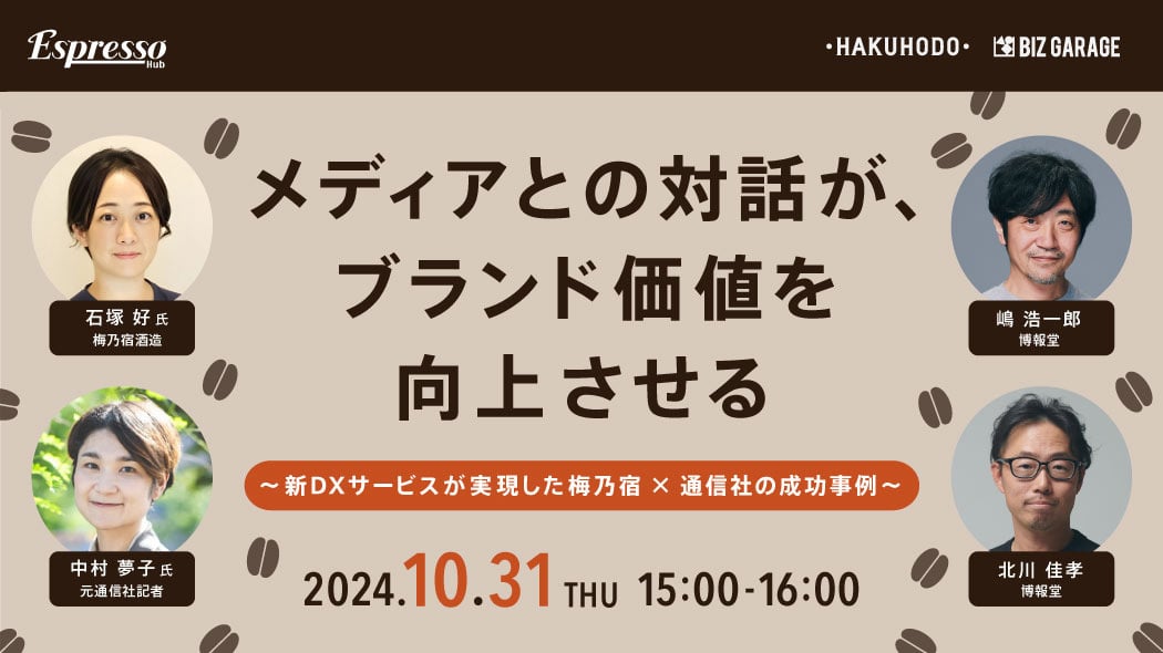 メディアとの対話が、ブランド価値を向上させる 〜新DXサービスが実現した梅乃宿×通信社の成功事例〜