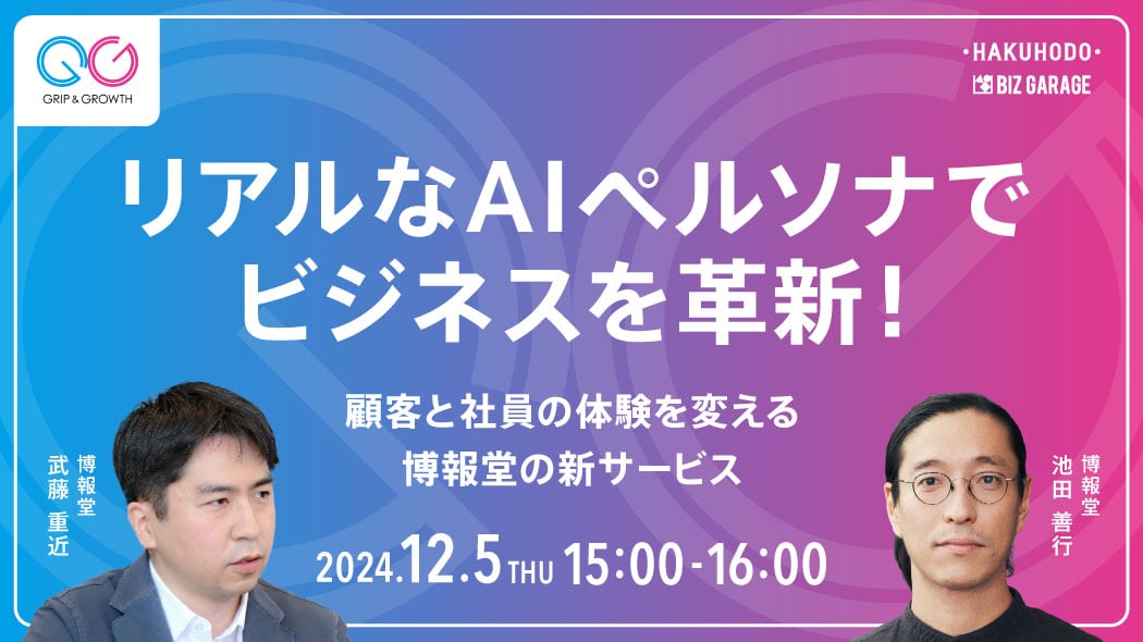 リアルなAIペルソナでビジネスを革新!顧客と社員の体験を変える博報堂の新サービス